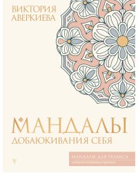 Мандалы добаюкивания себя
