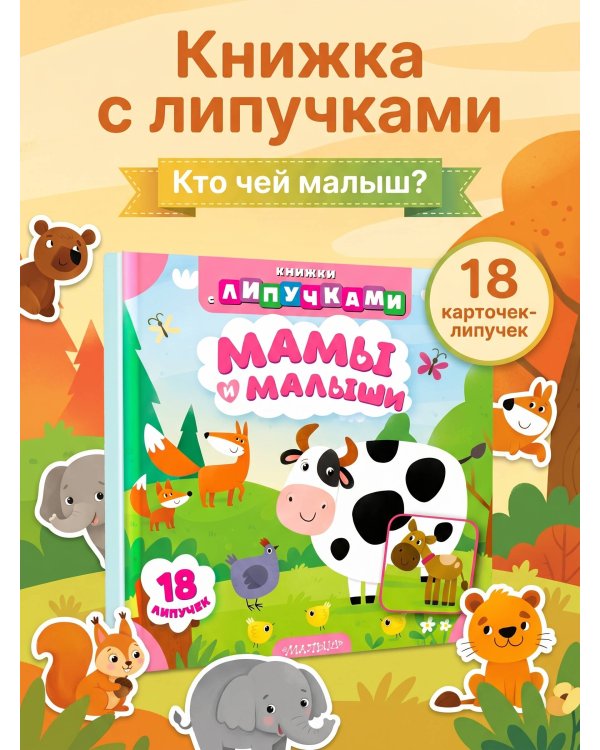 Мамы и малыши