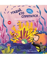 Угадай, кто спрятался