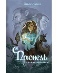 Прюнель. Мятежная чародейка (#1)