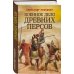 Лучшие воины в истории Военное дело древних персов
