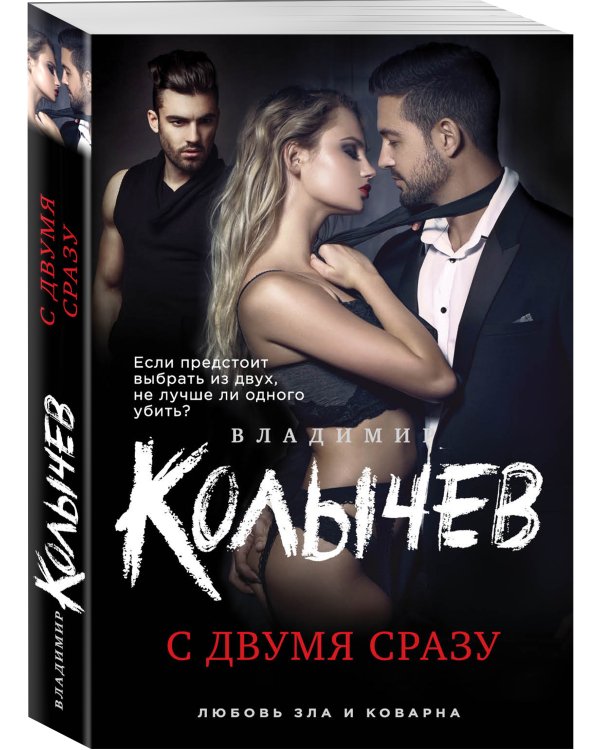 Дополнительное изображение книги «С двумя сразу»