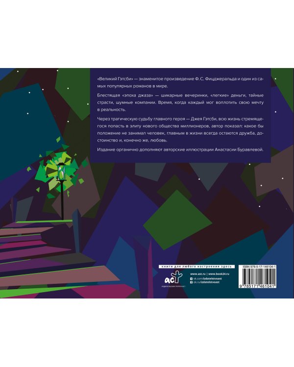 Великий Гэтсби