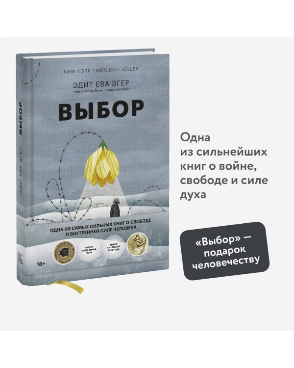 Выбор. О свободе и внутренней силе человека