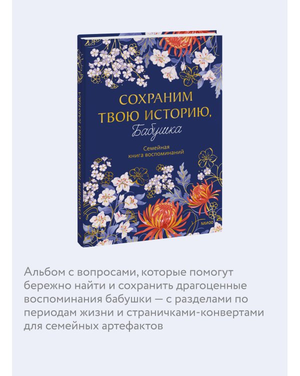 Дополнительное изображение книги «Сохраним твою историю, бабушка. Семейная книга воспоминаний»