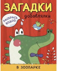 Раскрась водой. Загадки-добавлялки. В зоопарке