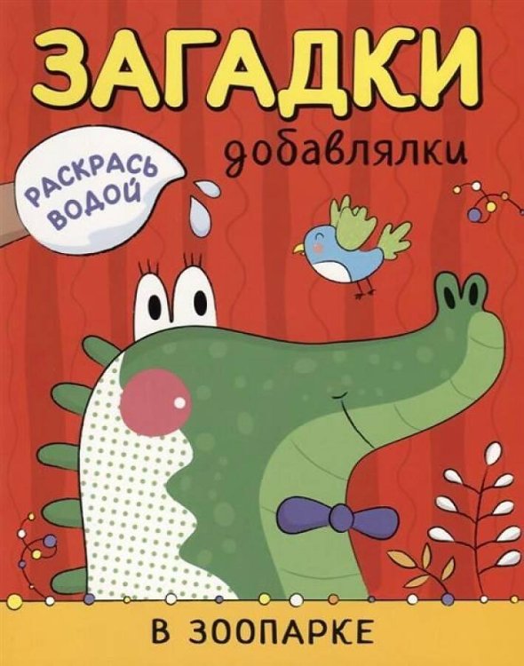 Обложка книги «Раскрась водой. Загадки-добавлялки. В зоопарке», ISBN 9785431513275