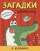 Обложка книги «Раскрась водой. Загадки-добавлялки. В зоопарке», ISBN 9785431513275