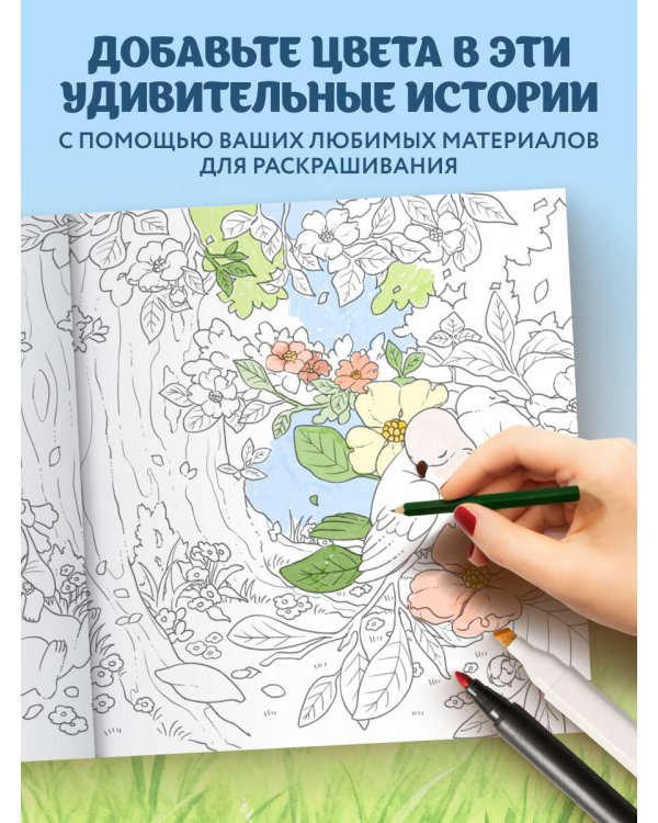 Увлекательные истории лесных зверят. Раскрашиваем приключения очаровательных пушистиков