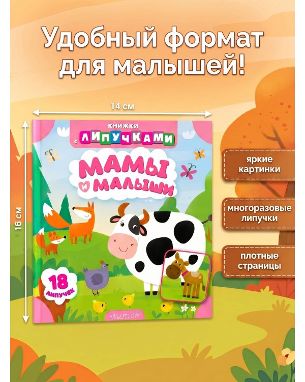 Мамы и малыши