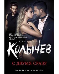 С двумя сразу