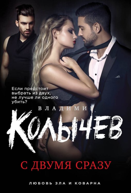 Обложка книги «С двумя сразу» — Колычев Владимир Григорьевич, ISBN 9785040901715