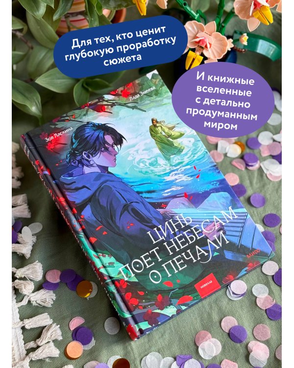 Дополнительное изображение книги «Цинь поет небесам о печали»