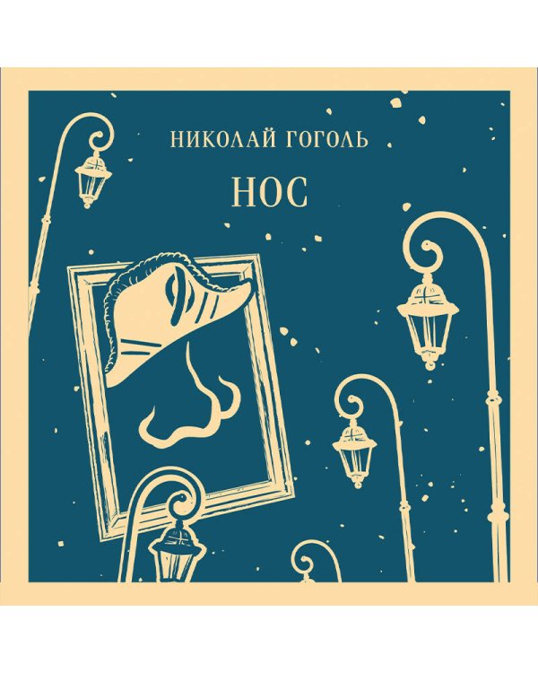 Дополнительное изображение книги «Нос»