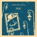 Дополнительное изображение книги «Нос»