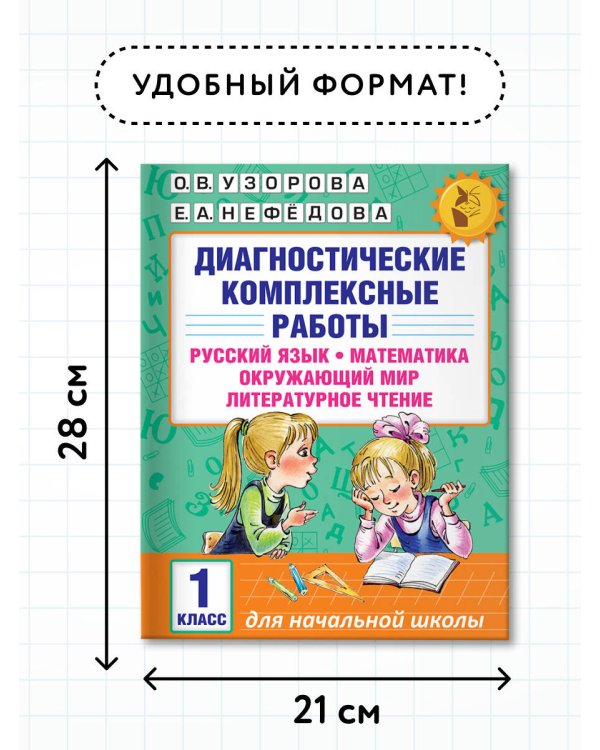 Диагностические комплексные работы. Русский язык. Математика. Окружающий мир. Литературное чтение. 1 класс