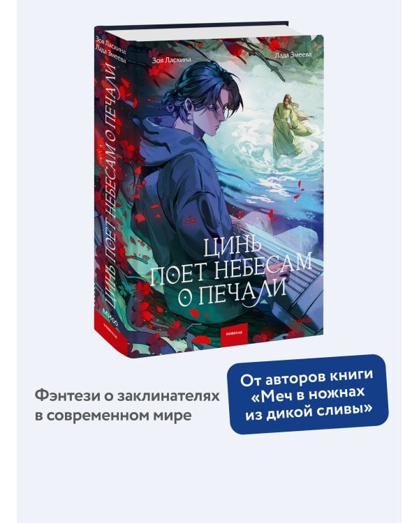 Цинь поет небесам о печали