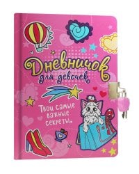 ДНЕВНИЧОК ДЛЯ ДЕВОЧЕК с замком. РОЗОВЫЙ