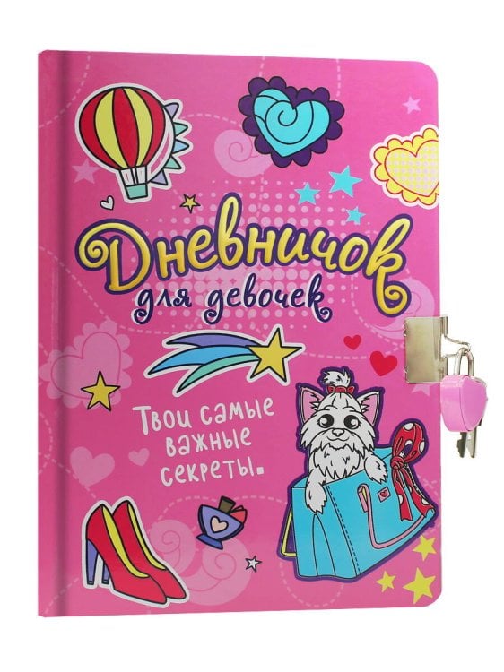 СЕРИЯ: ДНЕВНИЧОК ДЛЯ ДЕВОЧЕК с замком 7БЦ в пакете, глянц.ламин, тиснение, офсет 150х208 (Проф-Пресс) ДНЕВНИЧОК ДЛЯ ДЕВОЧЕК с замком. РОЗОВЫЙ
