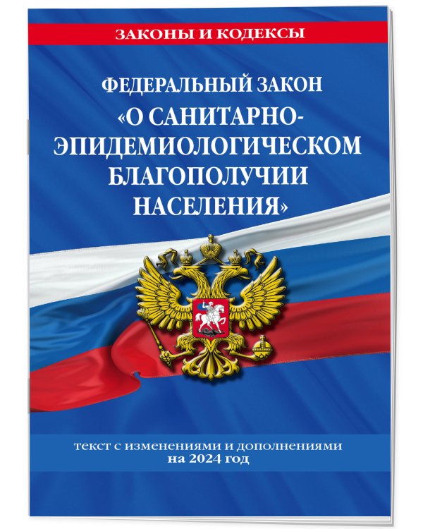 ФЗ "О санитарно-эпидемиологическом благополучии населения" с изм. на 2024 год / № 52-ФЗ