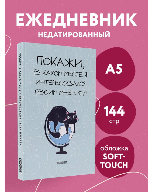 Покажи, в каком месте я интересовался твоим мнением. Ежедневник недатированный (А5, 72 л.)
