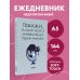 Покажи, в каком месте я интересовался твоим мнением. Ежедневник недатированный (А5, 72 л.)