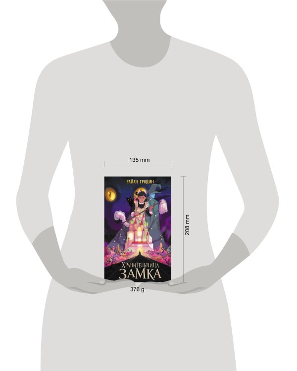 Дополнительное изображение книги «Хранительница замка (#1)»