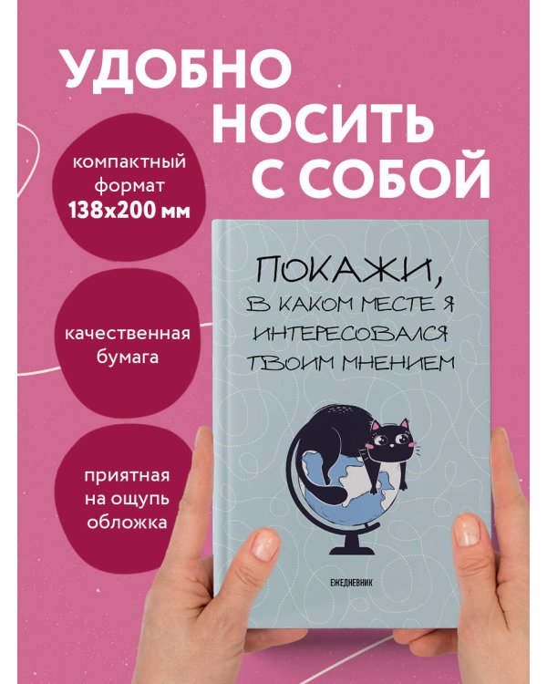 Покажи, в каком месте я интересовался твоим мнением. Ежедневник недатированный (А5, 72 л.)