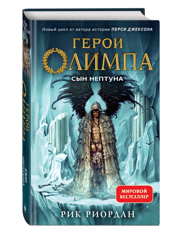 Герои Олимпа. Книга 2. Сын Нептуна