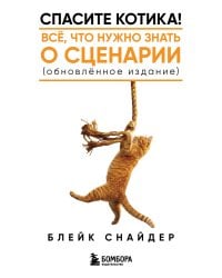 Спасите котика! Все, что нужно знать о сценарии (обновленное издание)