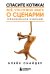 Обложка книги «Спасите котика! Все, что нужно знать о сценарии (обновленное издание)» — Снайдер Блейк, ISBN 9785042470769