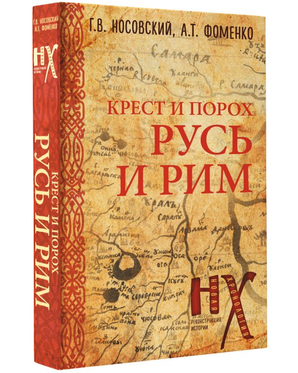 Русь и Рим. Крест и Порох