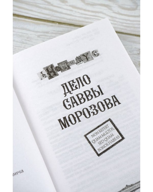 Дело Саввы Морозова