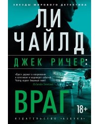 Джек Ричер: Враг