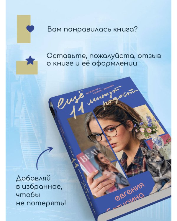 Дополнительное изображение книги «Еще 11 минут радости»