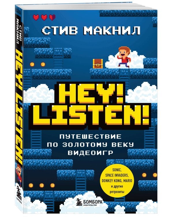 Дополнительное изображение книги «Hey! Listen! Путешествие по золотому веку видеоигр»