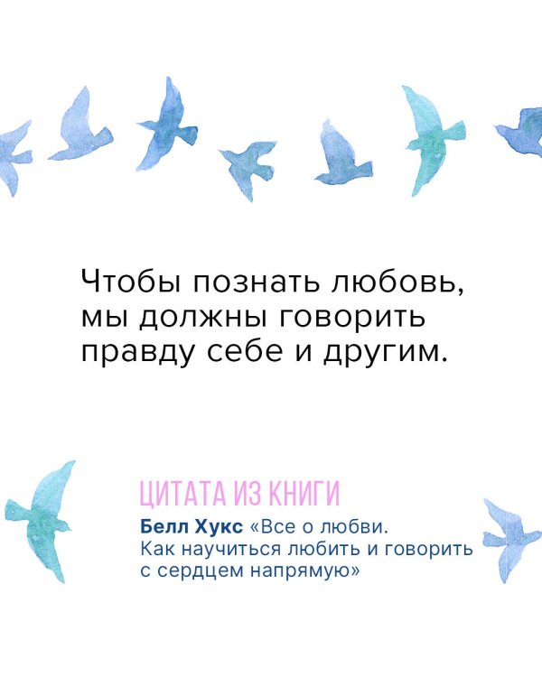 Все о любви. Как научиться любить и говорить с сердцем напрямую