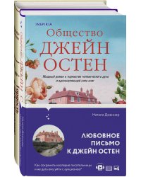Гордая Джейн Остен (комплект из 2-х книг: "Гордость и предубеждение", "Общество Джейн Остен")