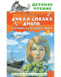 Дикая собака Динго, или Повесть о первой любви