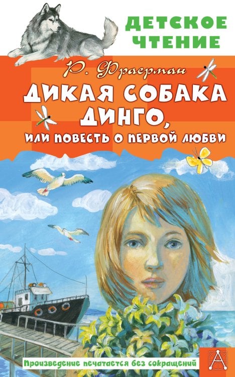 Обложка книги «Дикая собака Динго, или Повесть о первой любви» — Фраерман Рувим Исаевич, ISBN 9785171840587