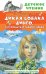 Обложка книги «Дикая собака Динго, или Повесть о первой любви» — Фраерман Рувим Исаевич, ISBN 9785171840587