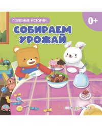 Собираем урожай