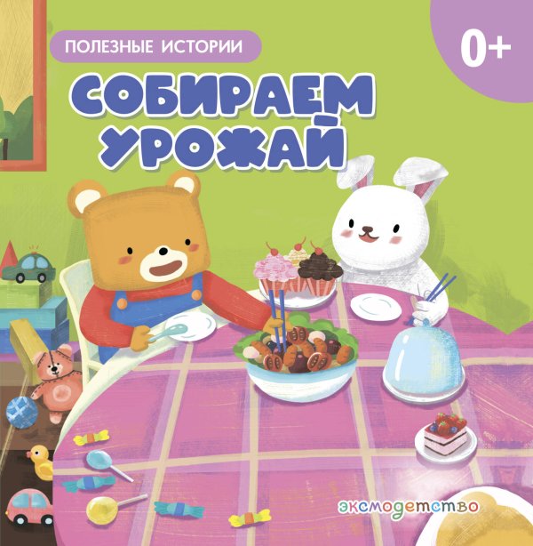 Обложка книги «Собираем урожай», ISBN 9785042329289