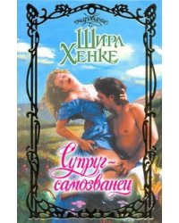 Супруг - самозванец