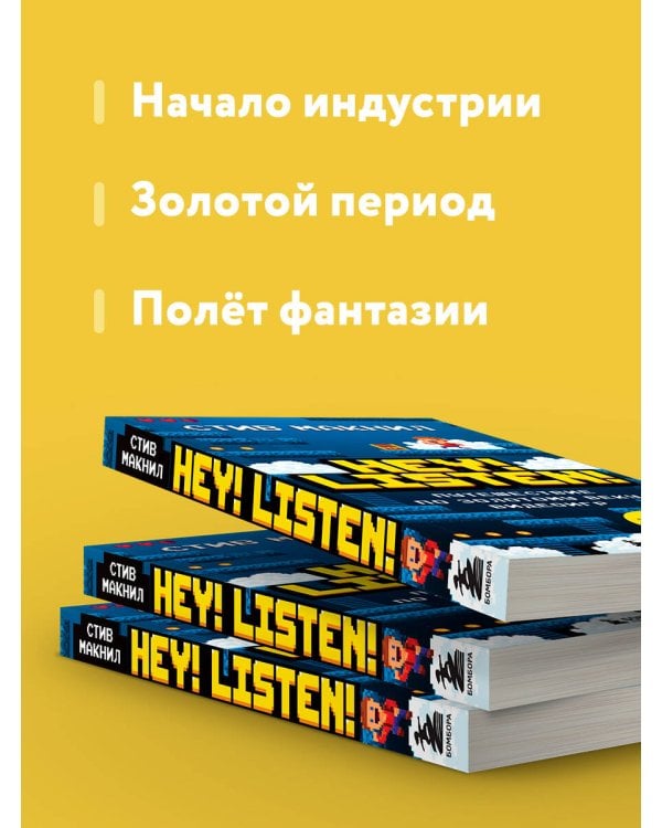 Дополнительное изображение книги «Hey! Listen! Путешествие по золотому веку видеоигр»