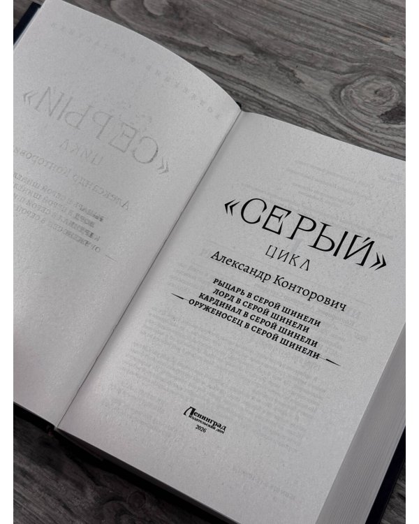 Дополнительное изображение книги ««Серый» цикл (сборник)»