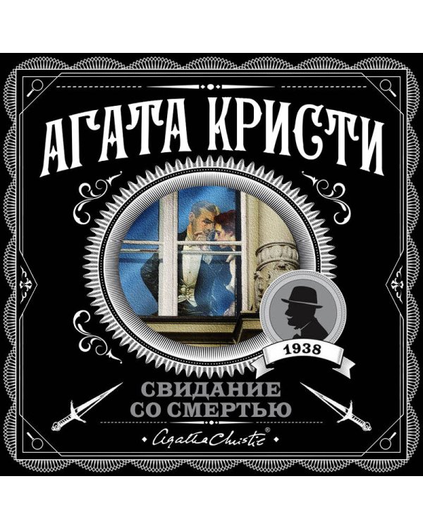 Свидание со смертью