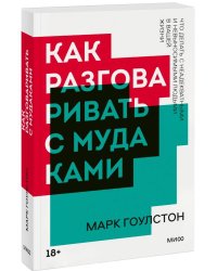 Как разговаривать с мудаками. Покетбук нов.