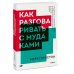 Как разговаривать с мудаками. Покетбук нов.