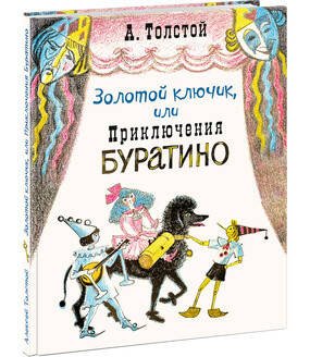 Вне серии (НИГМА) Золотой ключик, или Приключения Буратино. Толстой.